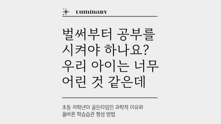 벌써 공부를 시켜야해요? 우리 아이는 아직 너무 어린 것 같은데…